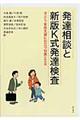 発達相談と新版Ｋ式発達検査