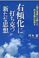 右傾化に打ち克つ新たな思想