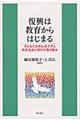 復興は教育からはじまる