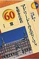 マドリードとカスティーリャを知るための６０章