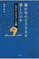 誰が星の王子さまを殺したのか