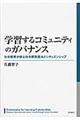 学習するコミュニティのガバナンス