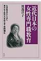 近代日本の女性専門職教育