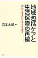 地域包括ケアと生活保障の再編