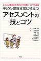 子ども・家族支援に役立つアセスメントの技とコツ