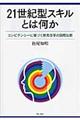 ２１世紀型スキルとは何か