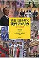 映画で読み解く現代アメリカ