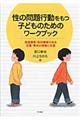 性の問題行動をもつ子どものためのワークブック