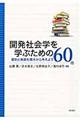 開発社会学を学ぶための６０冊