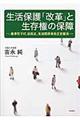 生活保護「改革」と生存権の保障