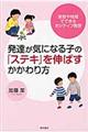 発達が気になる子の「ステキ」を伸ばすかかわり方