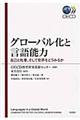 グローバル化と言語能力