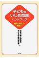 子どものいじめ問題ハンドブック