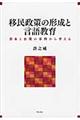 移民政策の形成と言語教育