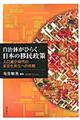 自治体がひらく日本の移民政策