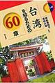 台湾を知るための６０章