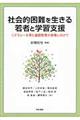 社会的困難を生きる若者と学習支援