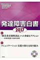 発達障害白書　２０１７年版