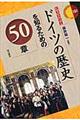 ドイツの歴史を知るための５０章