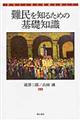 難民を知るための基礎知識