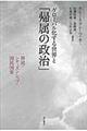 グローバル化する世界と「帰属の政治」