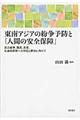 東南アジアの紛争予防と「人間の安全保障」