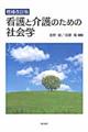 看護と介護のための社会学　増補改訂版