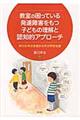 教室の困っている発達障害をもつ子どもの理解と認知的アプローチ