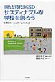 新たな時代のESDサスティナブルな学校を創ろう