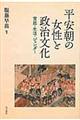 平安朝の女性と政治文化