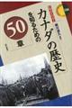 カナダの歴史を知るための５０章