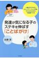 発達が気になる子のステキを伸ばす「ことばがけ」