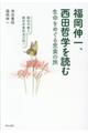 福岡伸一、西田哲学を読む