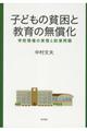 子どもの貧困と教育の無償化