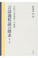 言語過程説の探求　第３巻