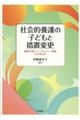 社会的養護の子どもと措置変更