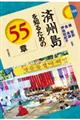 済州島を知るための５５章