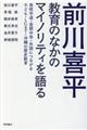 前川喜平教育のなかのマイノリティを語る