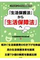 「生活保護法」から「生活保障法」へ