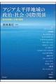 アジア太平洋地域の政治・社会・国際関係