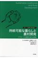 持続可能な暮らしと農村開発