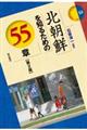 北朝鮮を知るための５５章　第２版