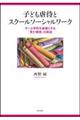 子ども虐待とスクールソーシャルワーク