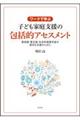 ワークで学ぶ子ども家庭支援の包括的アセスメント