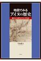 地図でみるアイヌの歴史