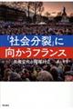 「社会分裂」に向かうフランス