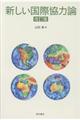 新しい国際協力論　改訂版