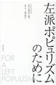左派ポピュリズムのために
