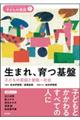 生まれ、育つ基盤