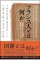 フランス人とは何か